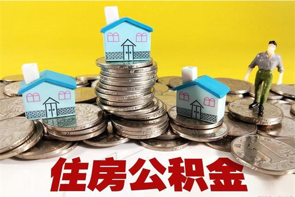 兴化退休后马上可以取公积金吗（退休了就可以提取住房公积金）